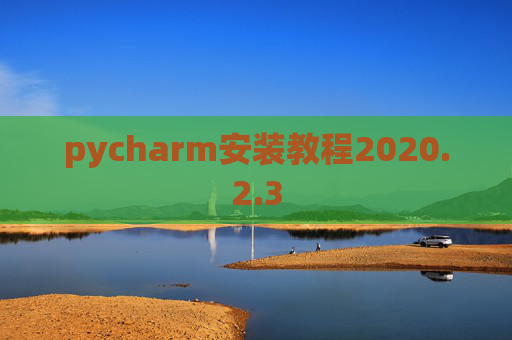 pycharm安装教程2020.2.3