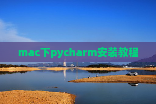 mac下pycharm安装教程