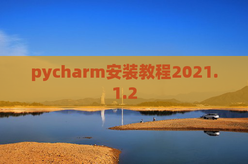 pycharm安装教程2021.1.2