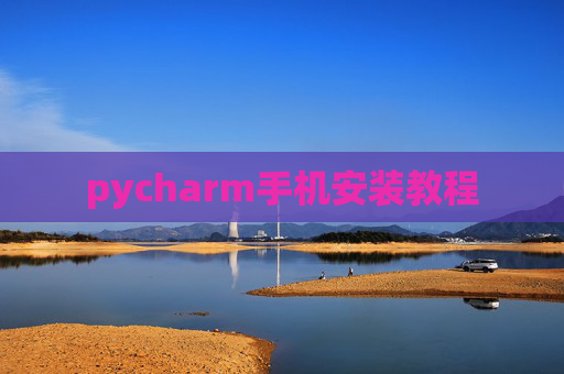 pycharm手机安装教程