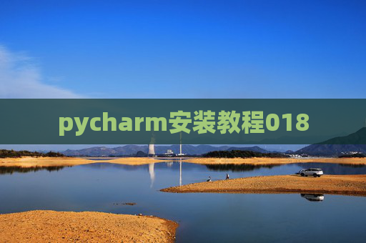 pycharm安装教程018 pycharm安装教程018