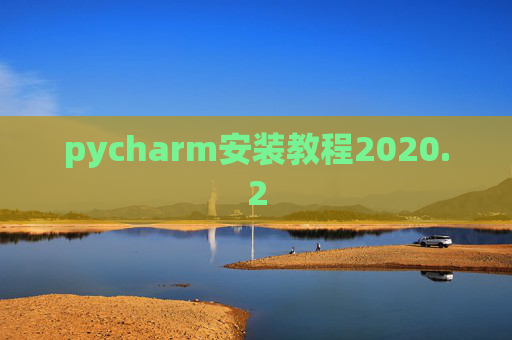 pycharm安装教程2020.2